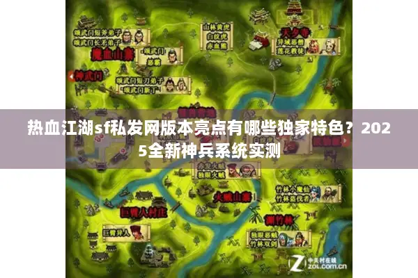 热血江湖sf私发网版本亮点有哪些独家特色？2025全新神兵系统实测