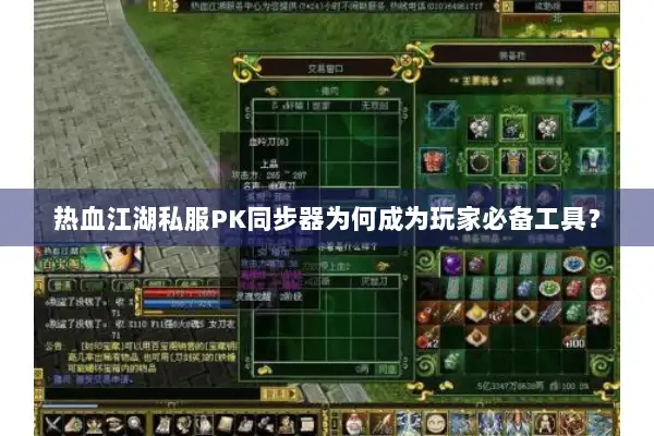 热血江湖私服PK同步器为何成为玩家必备工具？