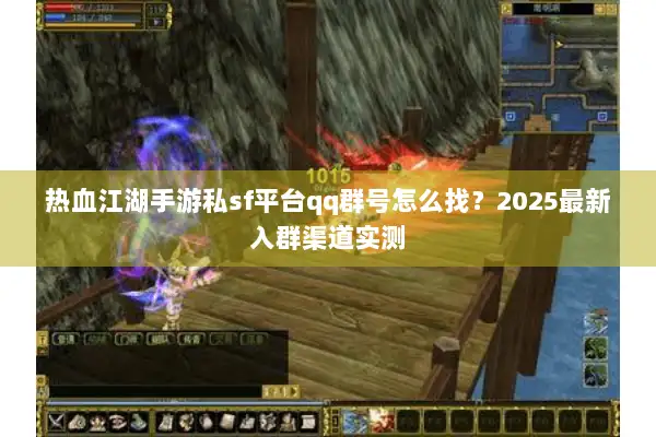 热血江湖手游私sf平台qq群号怎么找？2025最新入群渠道实测