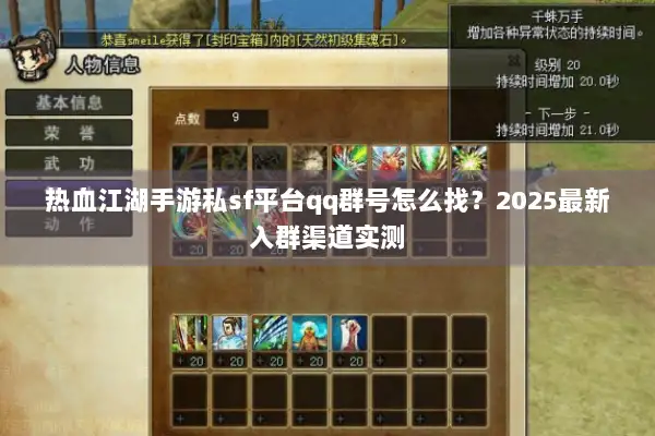 热血江湖手游私sf平台qq群号怎么找？2025最新入群渠道实测
