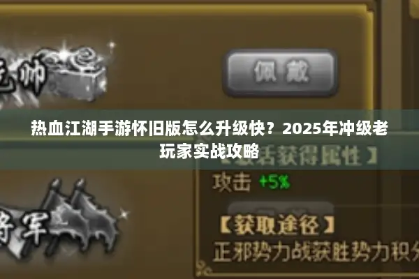 热血江湖手游怀旧版怎么升级快？2025年冲级老玩家实战攻略