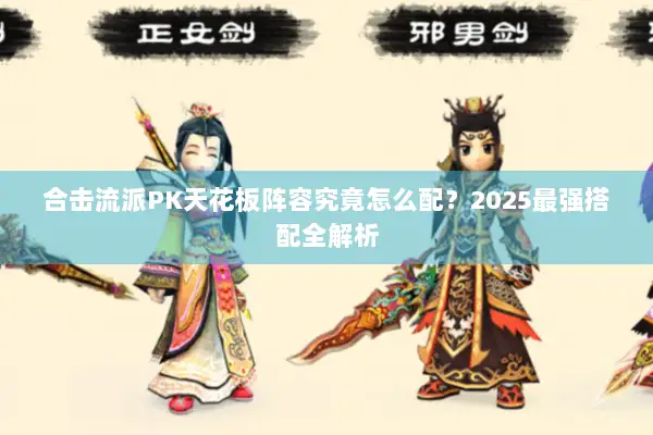 合击流派PK天花板阵容究竟怎么配？2025最强搭配全解析