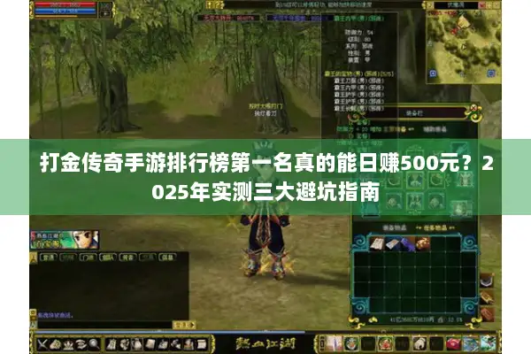 打金传奇手游排行榜第一名真的能日赚500元？2025年实测三大避坑指南