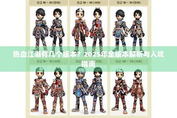 热血江湖有几个版本？2025年全版本解析与入坑指南