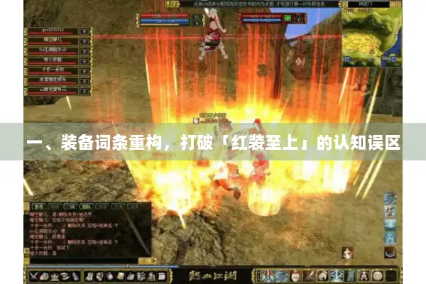 一、装备词条重构，打破「红装至上」的认知误区