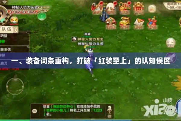 一、装备词条重构，打破「红装至上」的认知误区
