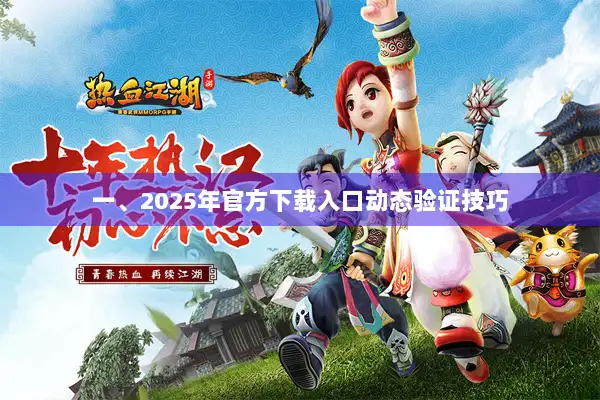 一、2025年官方下载入口动态验证技巧