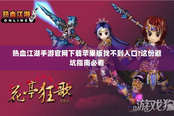 热血江湖手游官网下载苹果版找不到入口?这份避坑指南必看