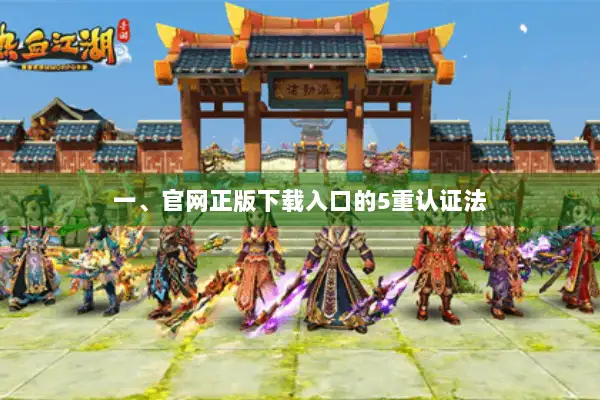 一、官网正版下载入口的5重认证法
