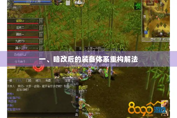 一、暗改后的装备体系重构解法