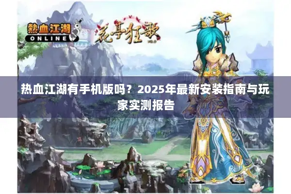 热血江湖有手机版吗？2025年最新安装指南与玩家实测报告