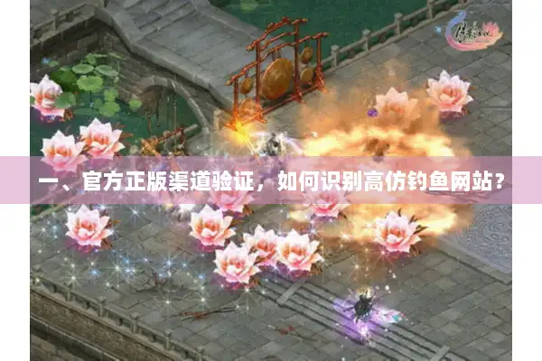 一、官方正版渠道验证,如何识别高仿钓鱼网站? 一、官方正版渠道验证,如何识别高仿钓鱼网站?
