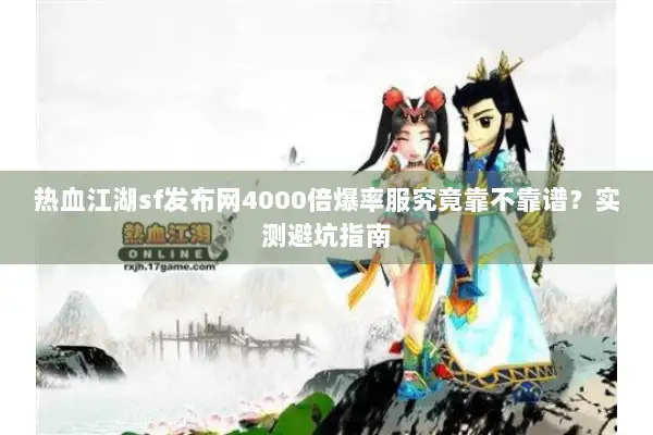 热血江湖sf发布网4000倍爆率服究竟靠不靠谱？实测避坑指南