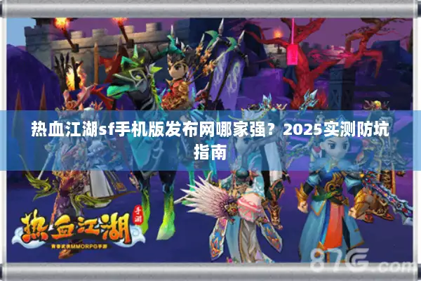 热血江湖sf手机版发布网哪家强？2025实测防坑指南