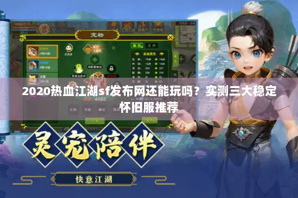 2020热血江湖sf发布网还能玩吗？实测三大稳定怀旧服推荐