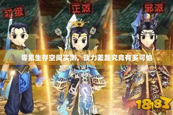 零氪生存空间实测，战力差距究竟有多可怕