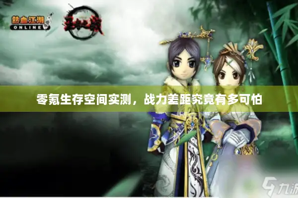 零氪生存空间实测，战力差距究竟有多可怕