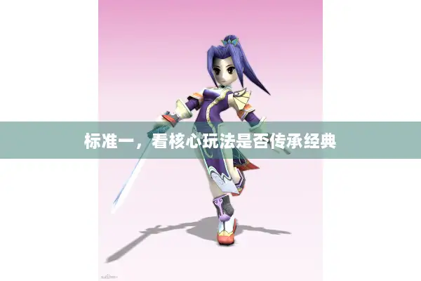 标准一，看核心玩法是否传承经典