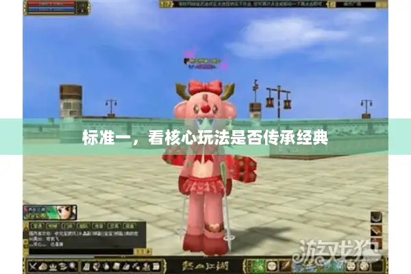 标准一，看核心玩法是否传承经典