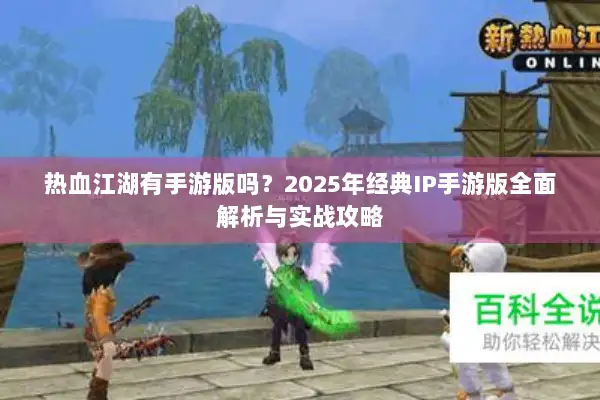 热血江湖有手游版吗？2025年经典IP手游版全面解析与实战攻略