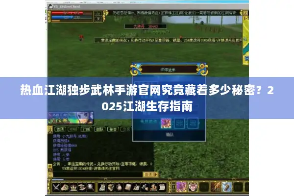 热血江湖独步武林手游官网究竟藏着多少秘密？2025江湖生存指南