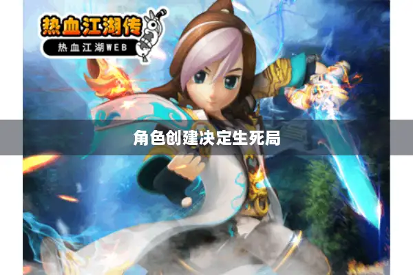 角色创建决定生死局