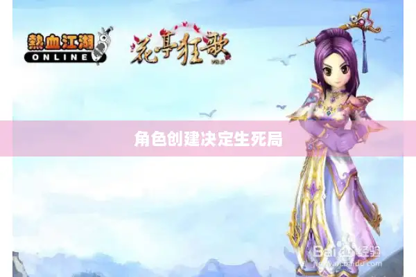 角色创建决定生死局