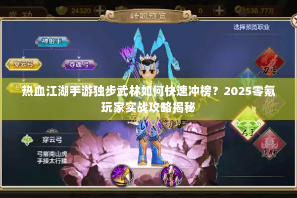 热血江湖手游独步武林如何快速冲榜？2025零氪玩家实战攻略揭秘