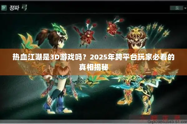 热血江湖是3D游戏吗？2025年跨平台玩家必看的真相揭秘