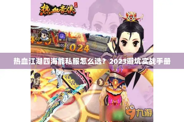 热血江湖四海能私服怎么选？2023避坑实战手册