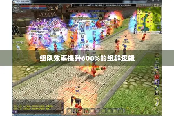组队效率提升600%的组群逻辑
