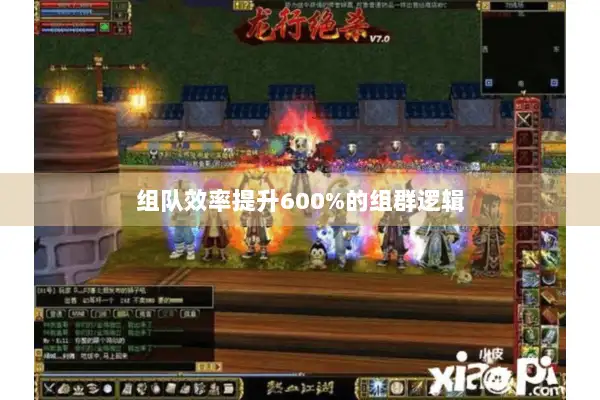 组队效率提升600%的组群逻辑