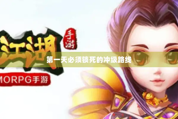 第一天必须锁死的冲级路线