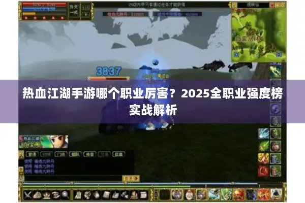 热血江湖手游哪个职业厉害？2025全职业强度榜实战解析