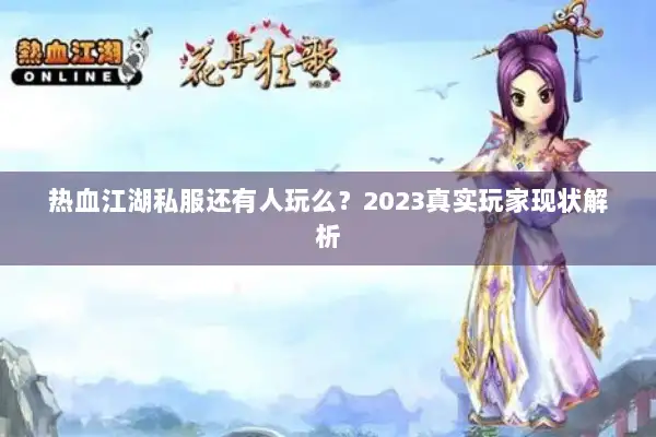 热血江湖私服还有人玩么？2023真实玩家现状解析