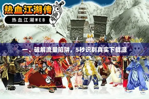 一、破解流量陷阱,5秒识别真实下载源 一、破解流量陷阱,5秒识别真实下载源