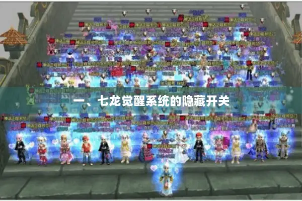 一、七龙觉醒系统的隐藏开关