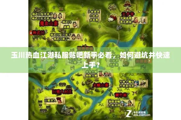 玉川热血江湖私服贴吧新手必看，如何避坑并快速上手？