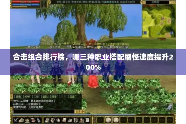 合击组合排行榜，哪三种职业搭配刷怪速度提升200%