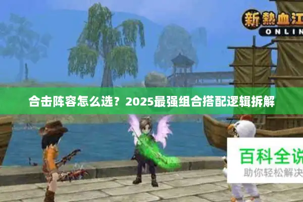 合击阵容怎么选？2025最强组合搭配逻辑拆解