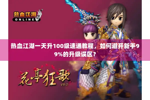 热血江湖一天升100级速通教程,如何避开新手99%的升级误区? 热血江湖一天升100级速通教程,如何避开新手99%的升级误区?