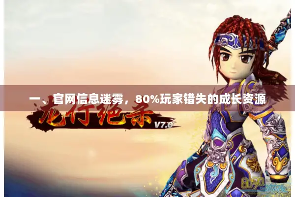 一、官网信息迷雾，80%玩家错失的成长资源