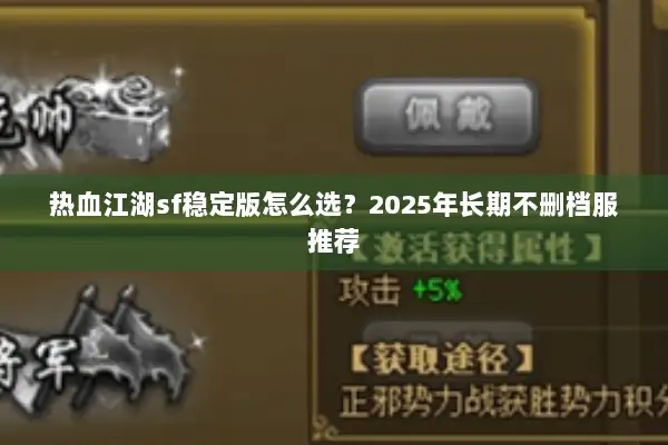 热血江湖sf稳定版怎么选？2025年长期不删档服推荐