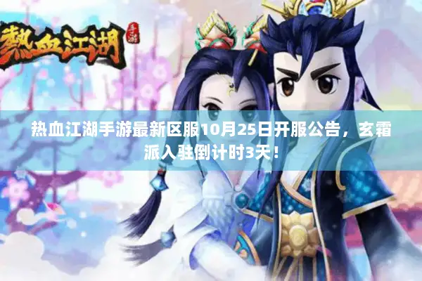 热血江湖手游最新区服10月25日开服公告，玄霜派入驻倒计时3天！