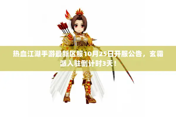 热血江湖手游最新区服10月25日开服公告，玄霜派入驻倒计时3天！