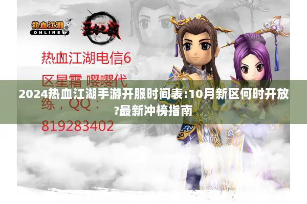 2024热血江湖手游开服时间表:10月新区何时开放?最新冲榜指南