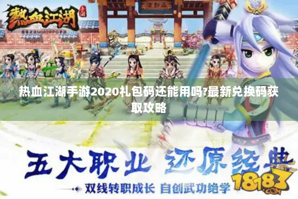热血江湖手游2020礼包码还能用吗?最新兑换码获取攻略 热血江湖手游2020礼包码还能用吗?最新兑换码获取攻略