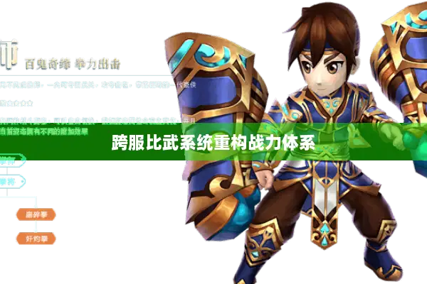 跨服比武系统重构战力体系