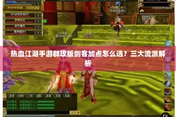 热血江湖手游群攻版剑客加点怎么选？三大流派解析