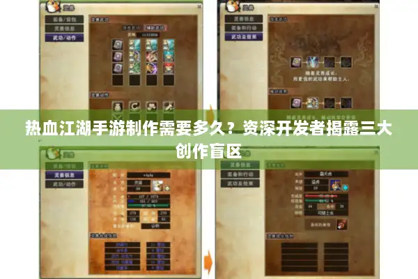 热血江湖手游制作需要多久？资深开发者揭露三大创作盲区